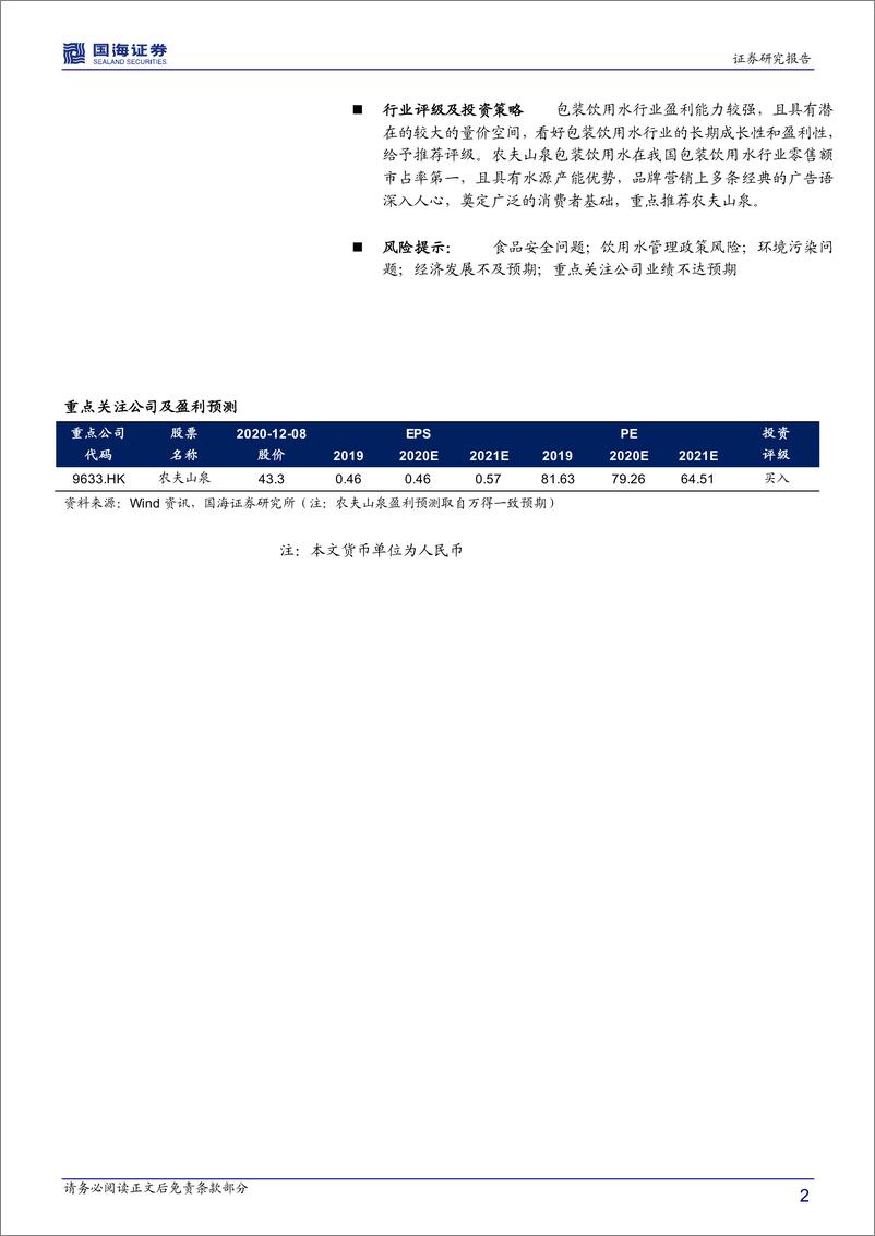 《包装饮用水行业深度报告：包装饮用水行业成长性高，量价空间可观-20201209-国海证券-24页》 - 第3页预览图