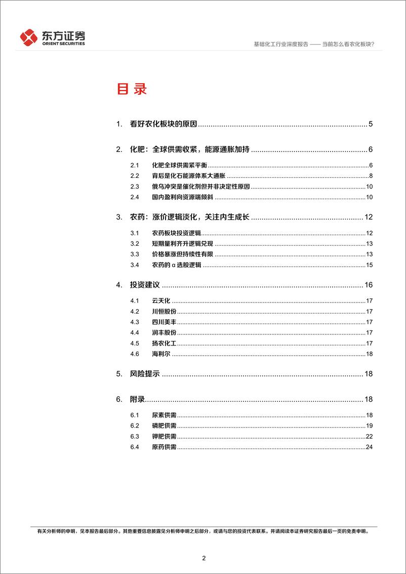 《基础化工行业：当前怎么看农化板块？-20220526-东方证券-27页》 - 第3页预览图