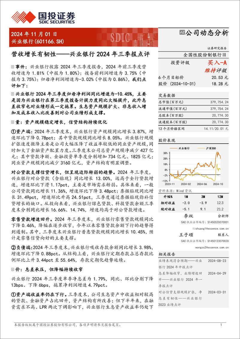 《兴业银行(601166)2024年三季报点评：营收增长有韧性-241101-国投证券-10页》 - 第1页预览图