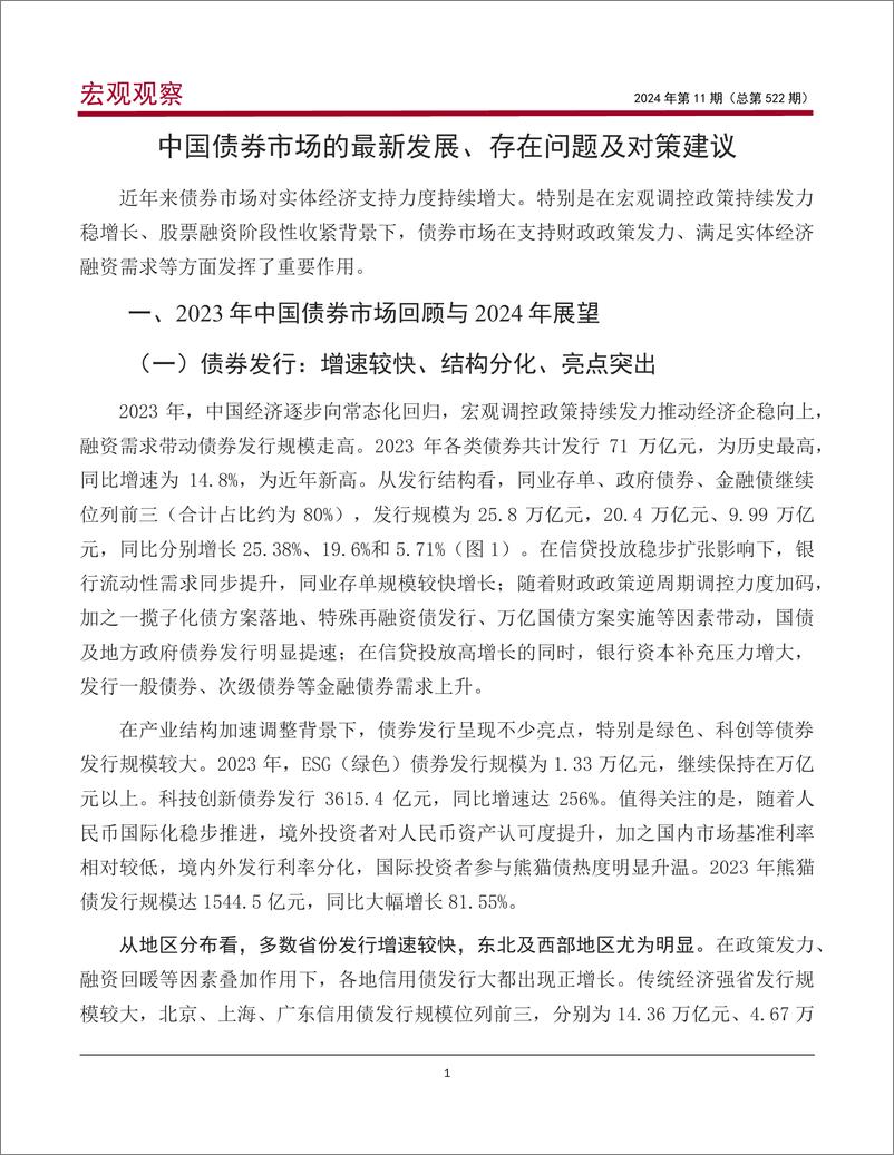 《宏观观察2024年第11期（总第522期）：中国债券市场的最新发展、存在问题及对策建议＊-20240205-中国银行-21页》 - 第2页预览图
