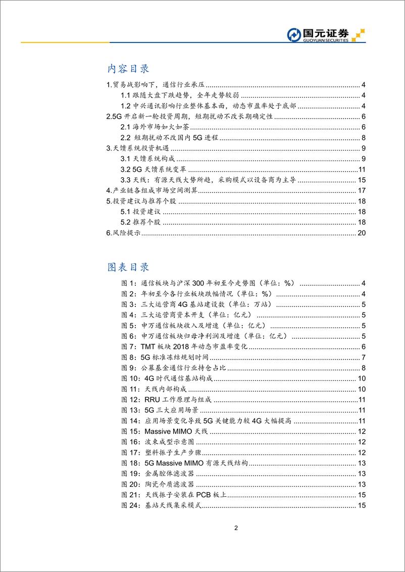 《2019年通信行业投资策略：关注5G天馈系统变革带来的投资机遇-20190102-国元证券-21页》 - 第2页预览图