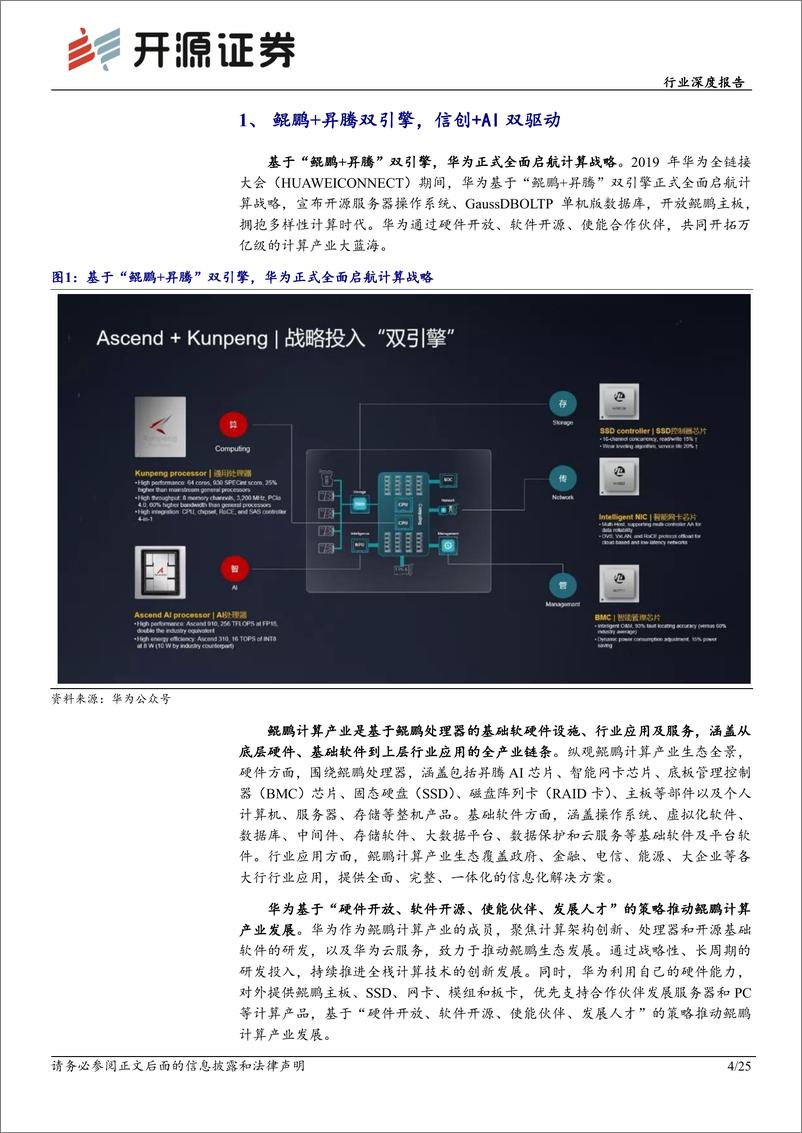 《计算机行业深度报告：昇腾万里，鲲鹏展翅，华为算力乘风起》 - 第4页预览图