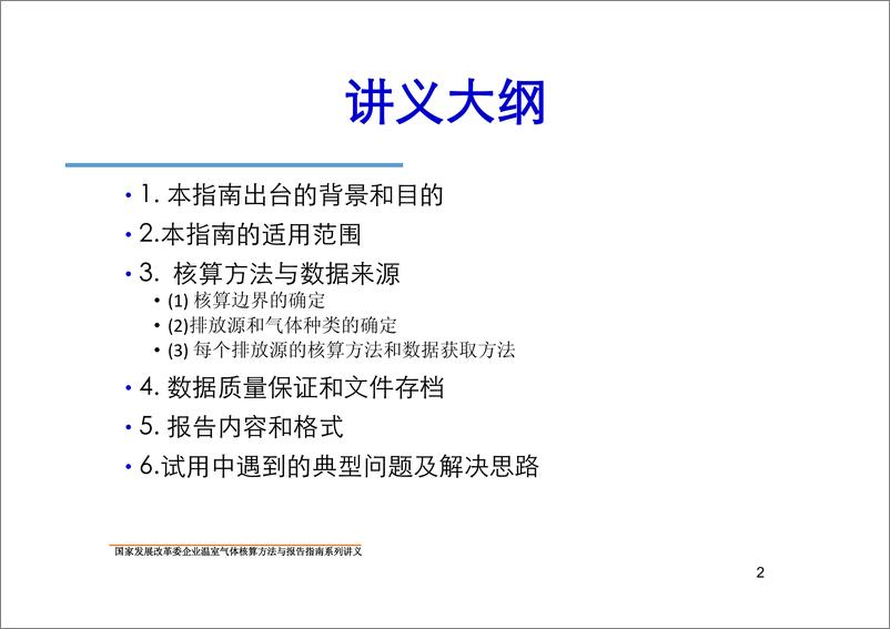 《电解铝企业温室气体核算方法与报告指南》 - 第2页预览图