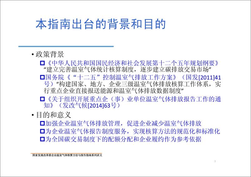 《电解铝企业温室气体核算方法与报告指南》 - 第3页预览图