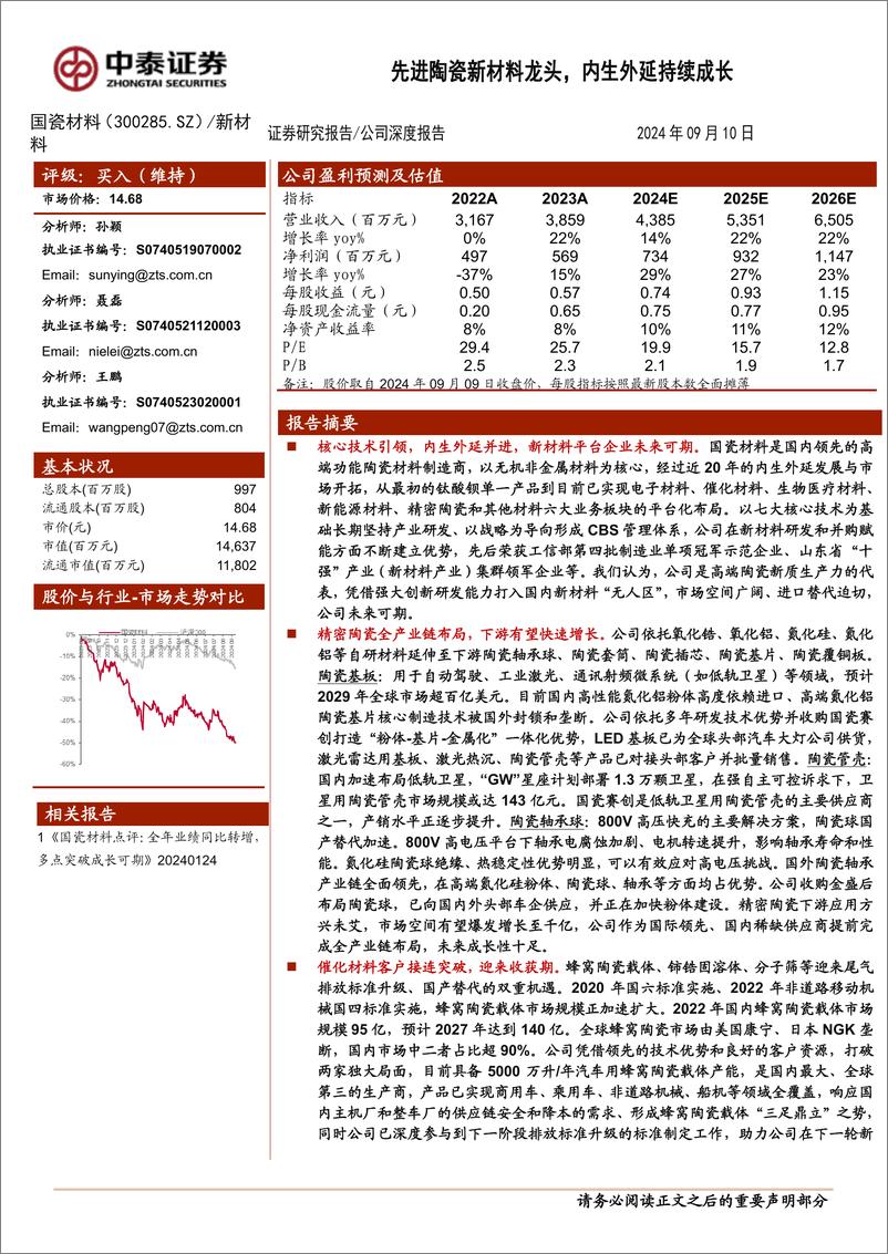 《国瓷材料(300285)先进陶瓷新材料龙头，内生外延持续成长-240910-中泰证券-49页》 - 第1页预览图