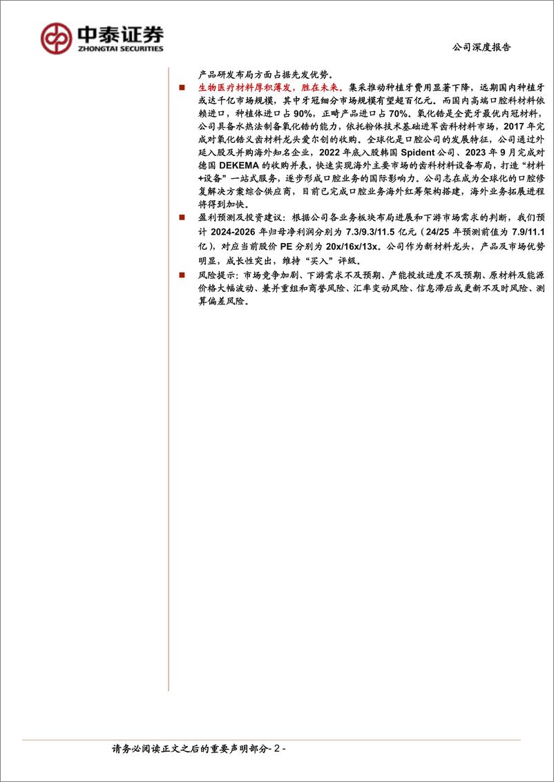 《国瓷材料(300285)先进陶瓷新材料龙头，内生外延持续成长-240910-中泰证券-49页》 - 第2页预览图