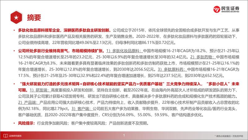 《医药行业“庖丁解牛”拆析招股书（十六）：湃肽生物，多肽“专精特精”小巨人，化妆品原料与医药领域双轮驱动发展-20230718-民生证券-45页》 - 第3页预览图