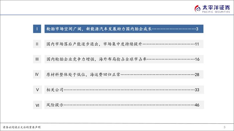 《轮胎行业深度报告：国内轮胎竞争力崛起，全球布局扬帆远航-240607-太平洋证券-50页》 - 第3页预览图