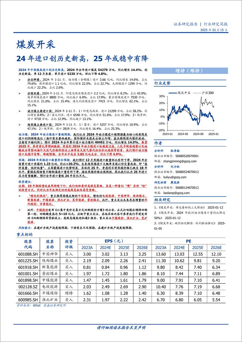 《煤炭开采行业研究简报：24年进口创历史新高，25年或稳中有降-250115-国盛证券-14页》 - 第1页预览图