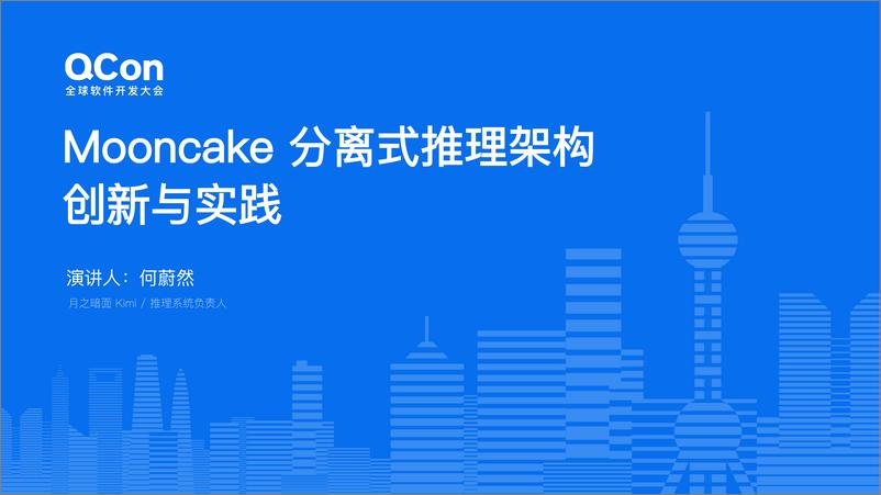 《何蔚然_Mooncake分离式推理架构创新与实践(1)》 - 第1页预览图