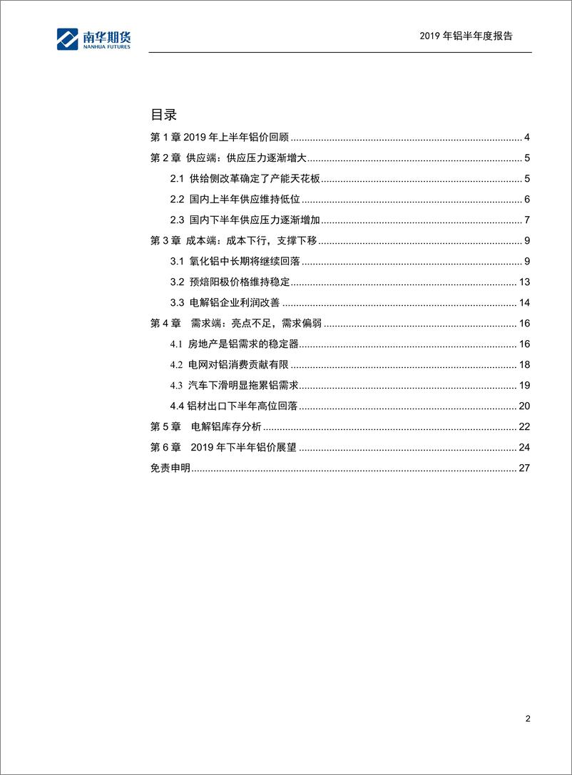 《2019年铝半年度报告：供应施压，上行乏力-20190630-南华期货-27页》 - 第3页预览图