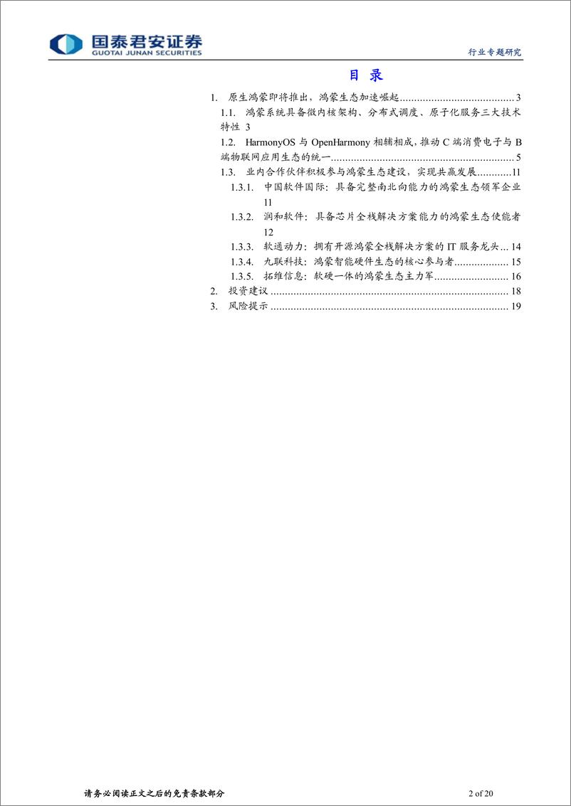 《计算机：原生鸿蒙即将推出，鸿蒙生态加速崛起》 - 第2页预览图