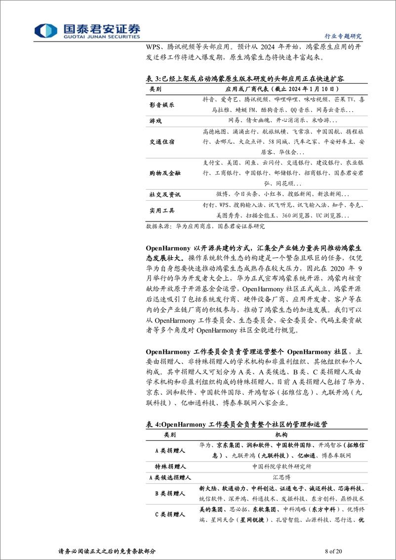 《计算机：原生鸿蒙即将推出，鸿蒙生态加速崛起》 - 第8页预览图