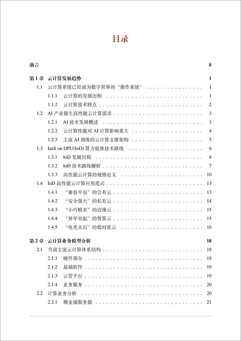 《2024下一代高性能算力底座技术白皮书-70页》 - 第3页预览图