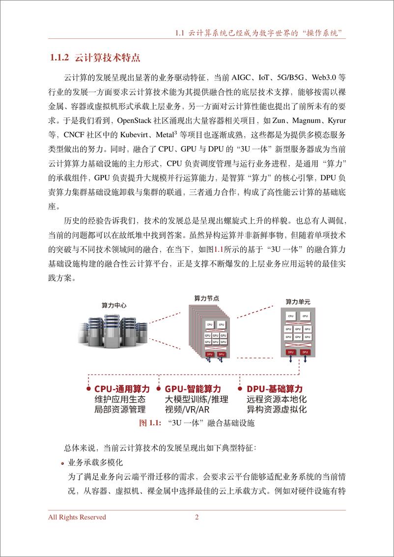 《2024下一代高性能算力底座技术白皮书-70页》 - 第7页预览图