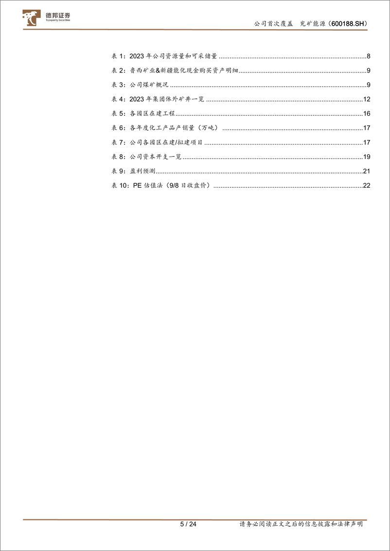 《兖矿能源(600188)煤化一体龙头，成长弹性兼具-240909-德邦证券-24页》 - 第5页预览图