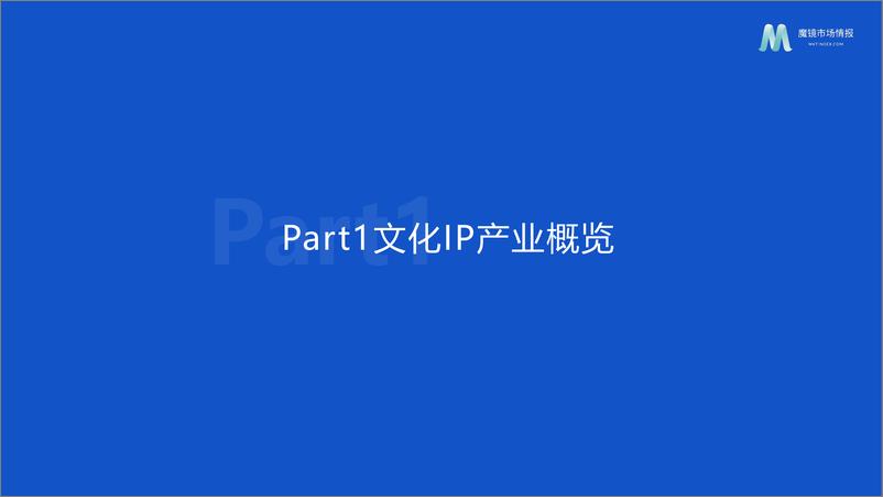 《魔镜市场情报：文化IP市场分析报告-46页》 - 第6页预览图