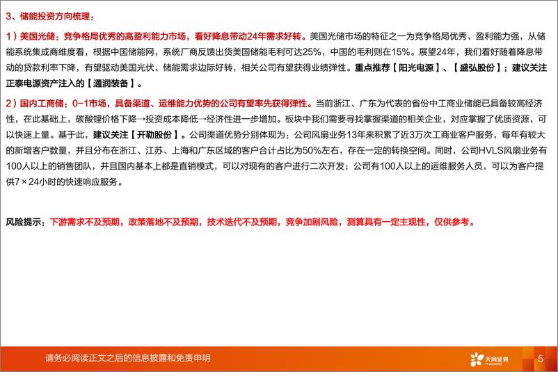 《2024年光伏、储能行业投资策略：新技术 盈利有望见底 新市场或是最强主线-20240205-天风证券-46页》 - 第5页预览图