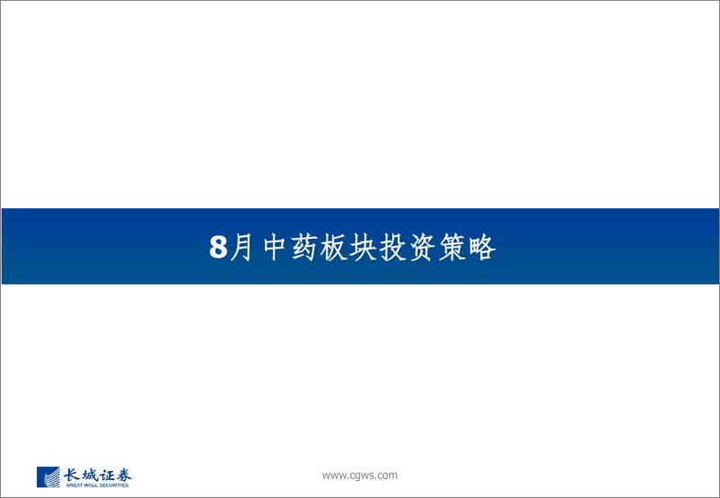 《中药行业7月月报和8月观点：中报业绩高基数承压，长期行业边际向好-240806-长城证券-21页》 - 第2页预览图