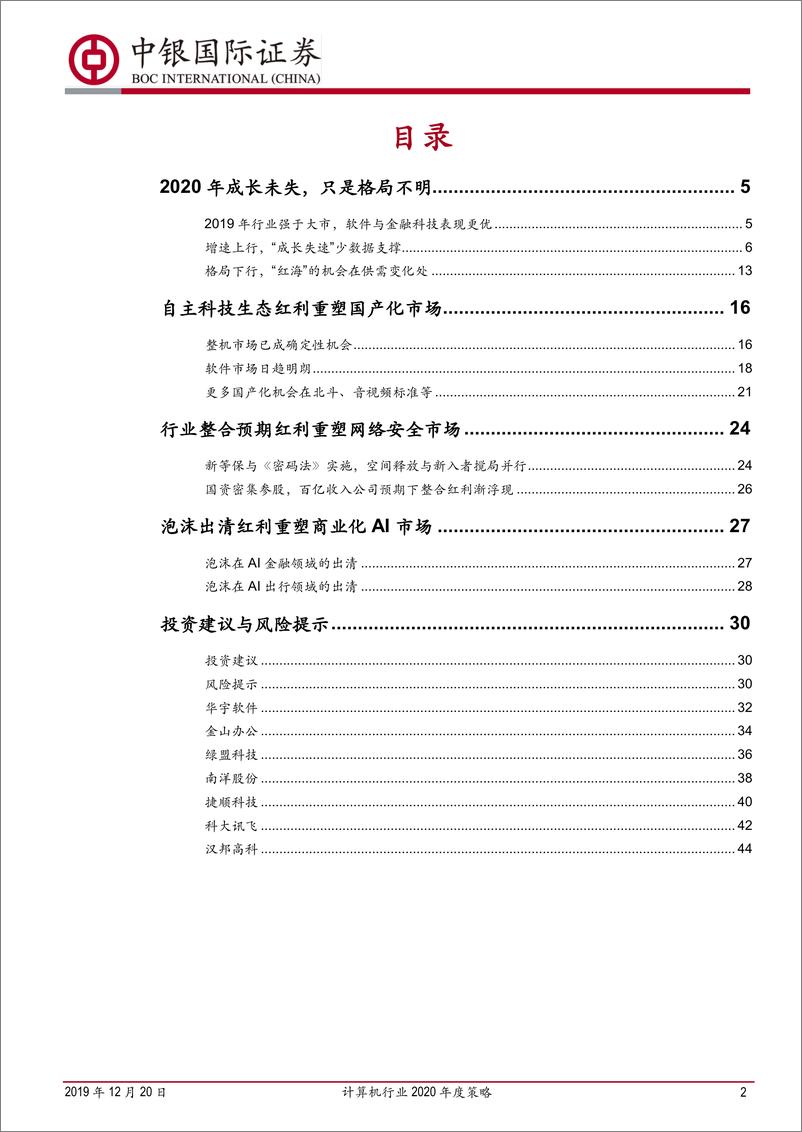 《计算机行业2020年度策略：向“红海”寻“红利”-20191220-中银国际-47页》 - 第3页预览图