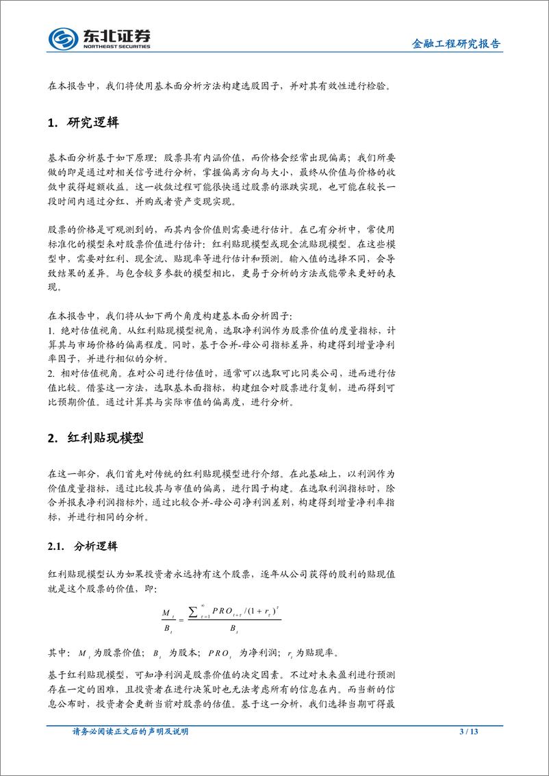 《东北证2018030基本面分析因子研究》 - 第3页预览图