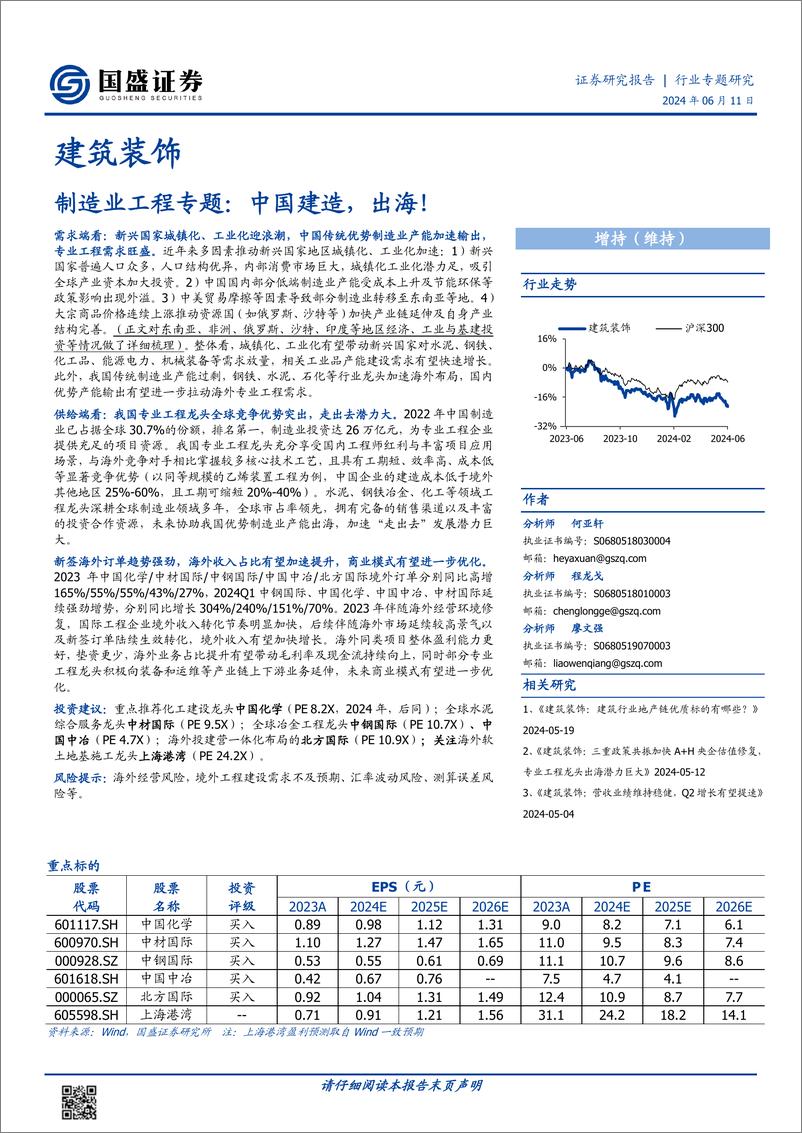 《制造业工程专题：中国建造，出海》 - 第1页预览图