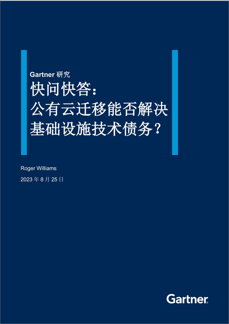 《研究快问快答：公有云迁移能否解决基础设施技术债务？-8页》 - 第1页预览图