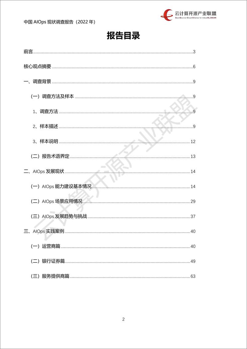 《2022中国AIOps现状调查报告-云计算开源产业联盟-68页》 - 第2页预览图