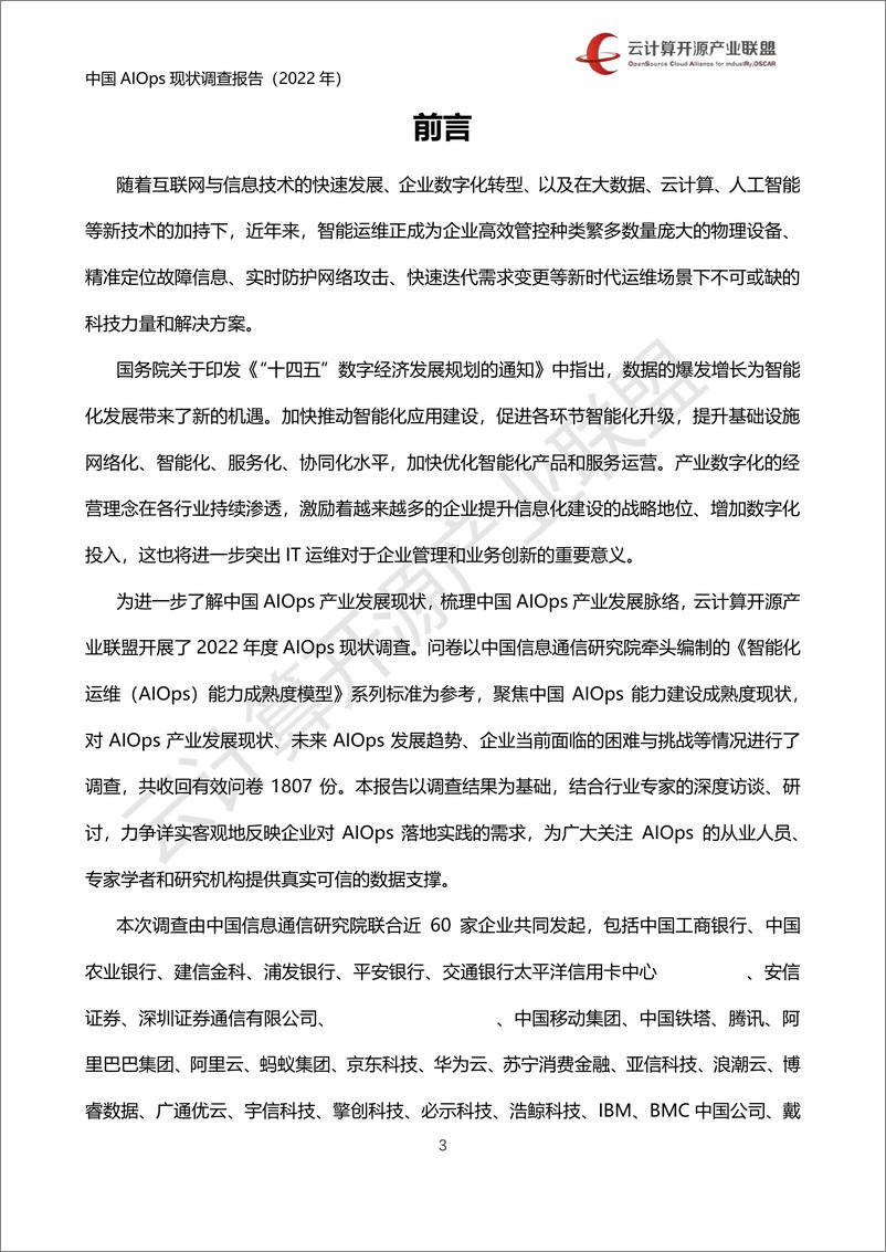 《2022中国AIOps现状调查报告-云计算开源产业联盟-68页》 - 第3页预览图