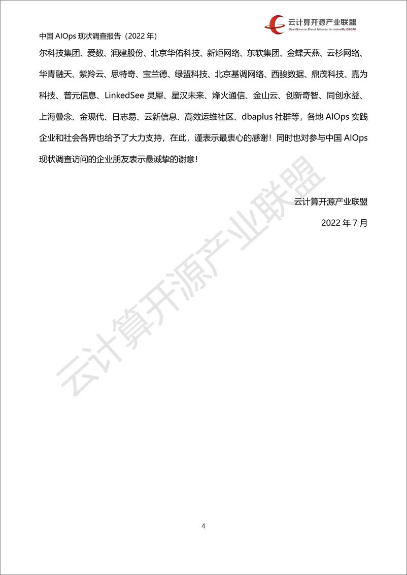 《2022中国AIOps现状调查报告-云计算开源产业联盟-68页》 - 第4页预览图