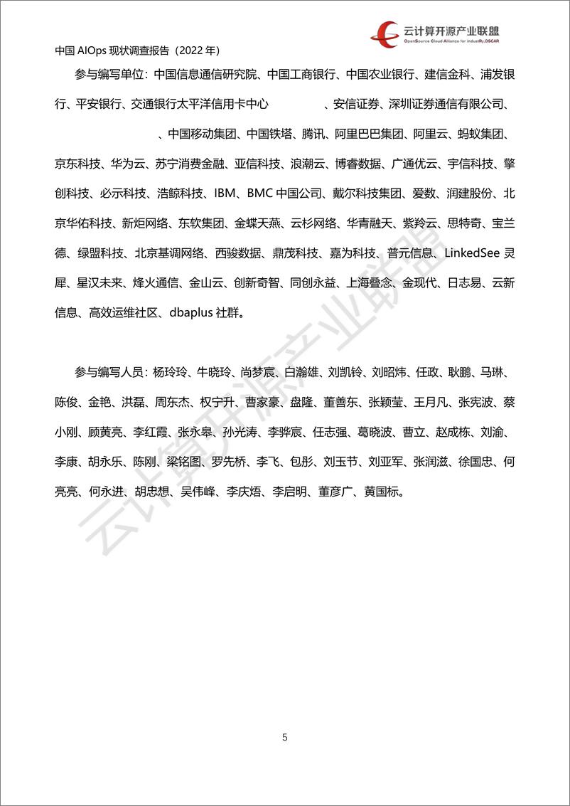 《2022中国AIOps现状调查报告-云计算开源产业联盟-68页》 - 第5页预览图