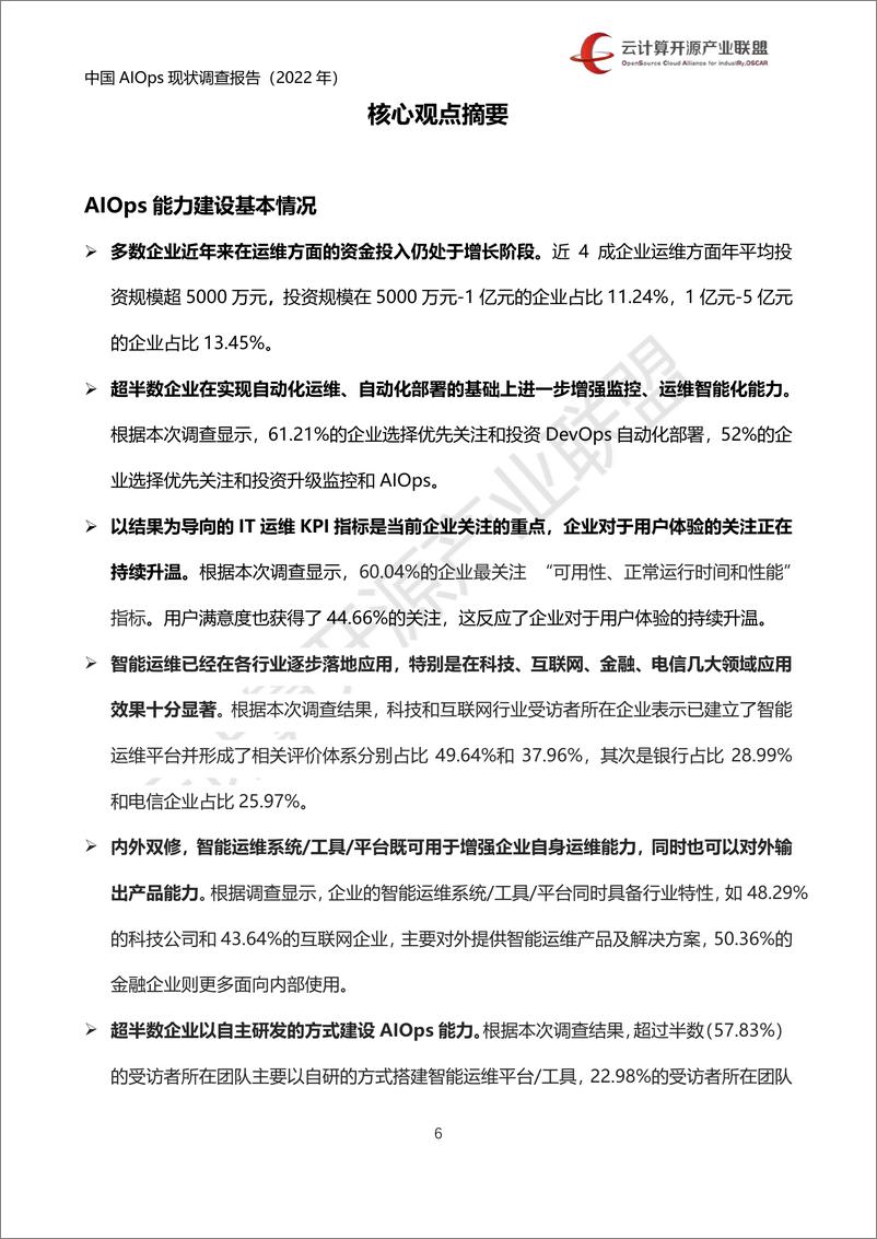 《2022中国AIOps现状调查报告-云计算开源产业联盟-68页》 - 第6页预览图