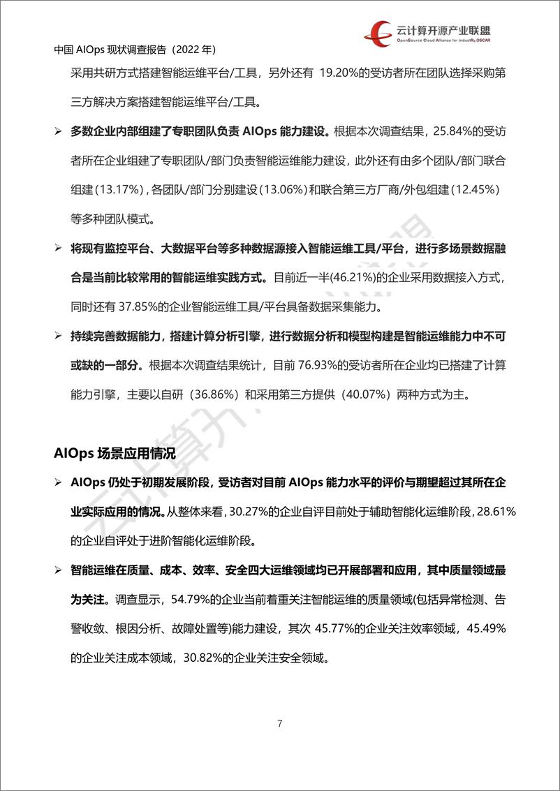 《2022中国AIOps现状调查报告-云计算开源产业联盟-68页》 - 第7页预览图