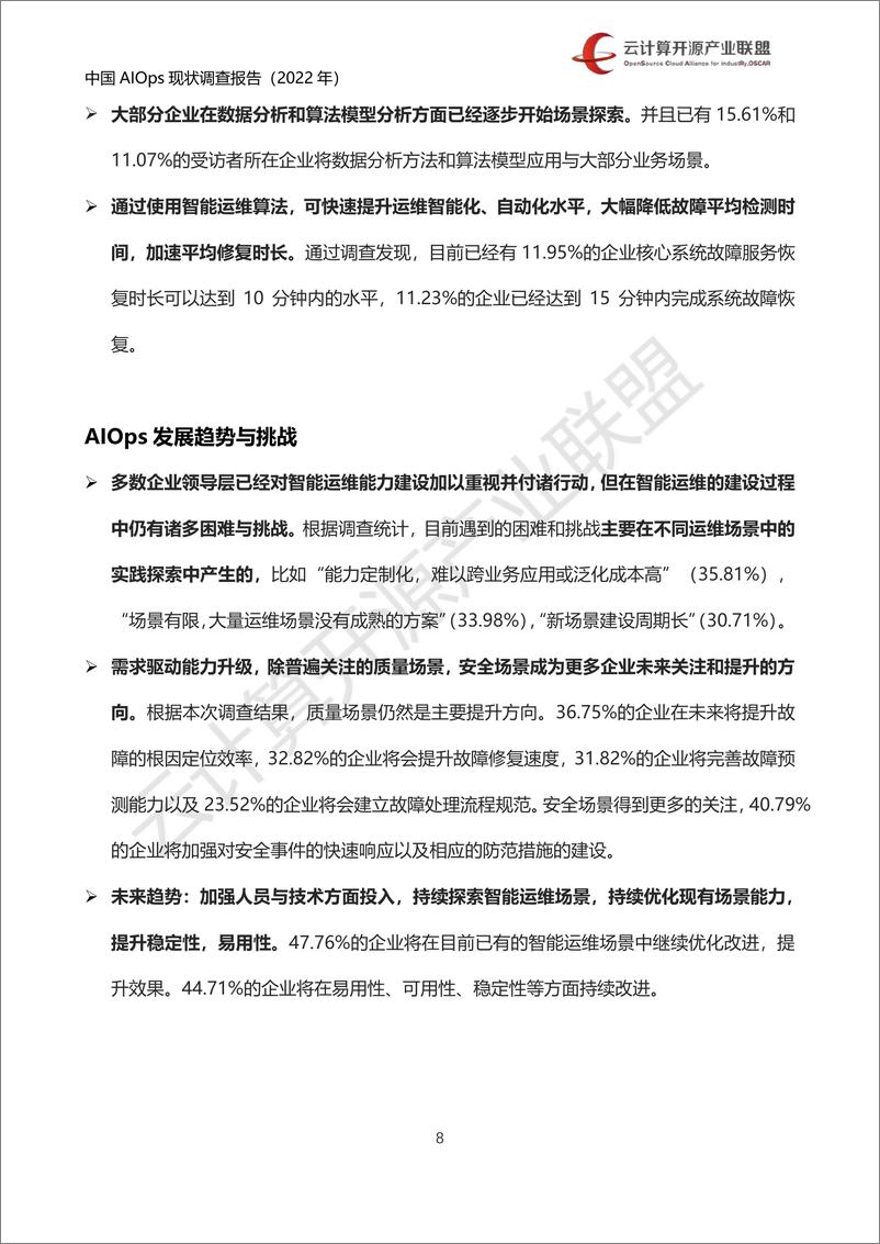 《2022中国AIOps现状调查报告-云计算开源产业联盟-68页》 - 第8页预览图