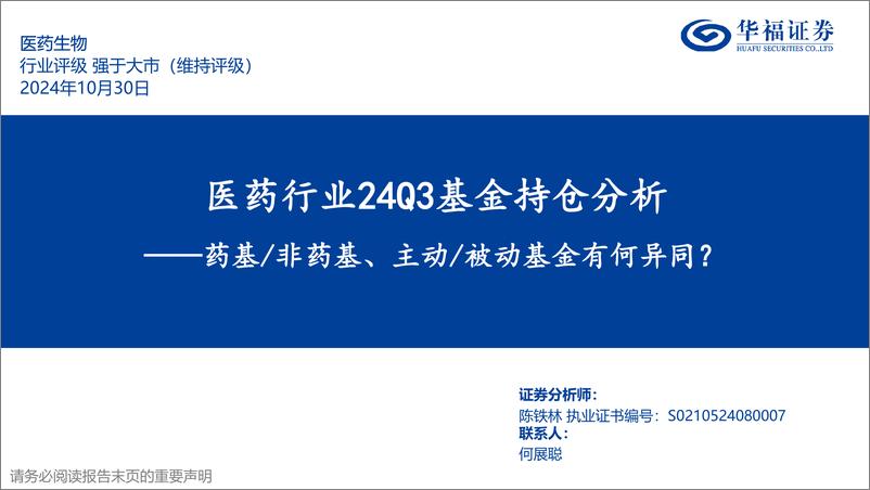 《医药行业24Q3基金持仓分析：药基／非药基、主动／被动基金有何异同？-241030-华福证券-29页》 - 第1页预览图