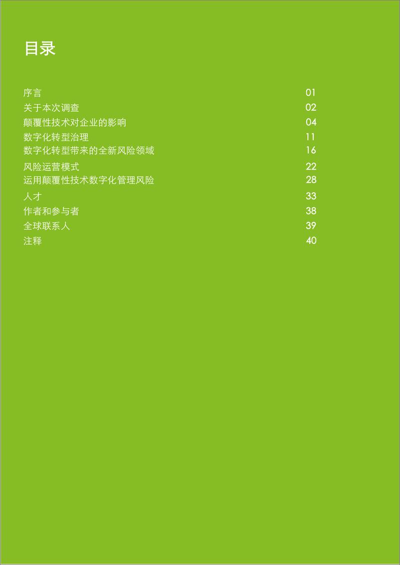 《认清趋势，抓住机遇——2019全球数字化风险调查报告-德勤》 - 第2页预览图