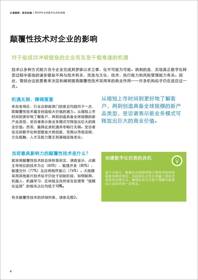 《认清趋势，抓住机遇——2019全球数字化风险调查报告-德勤》 - 第6页预览图