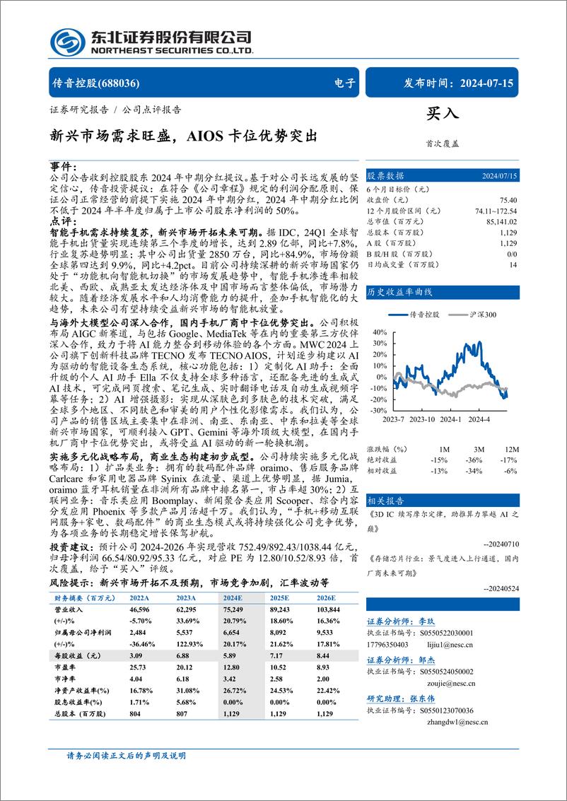 《传音控股(688036)新兴市场需求旺盛，AIOS卡位优势突出-240715-东北证券-12页》 - 第1页预览图