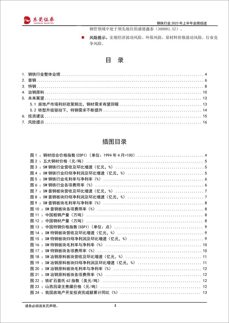 《钢铁行业2023年上半年业绩综述：底部涅槃，增长可期-20230908-东莞证券-17页》 - 第3页预览图