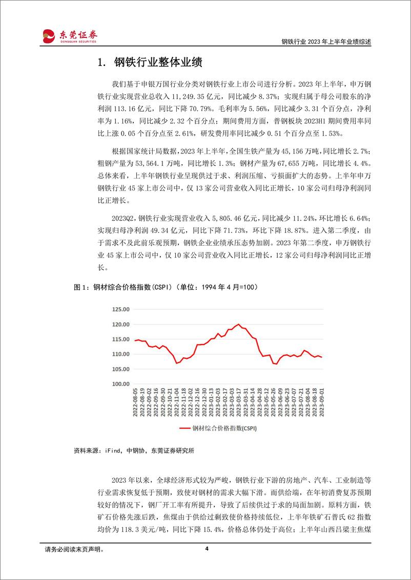 《钢铁行业2023年上半年业绩综述：底部涅槃，增长可期-20230908-东莞证券-17页》 - 第5页预览图