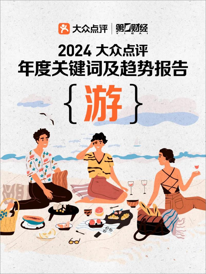 《大众点评&第一财经_2024年大众点评年度关键词及趋势报告》 - 第1页预览图