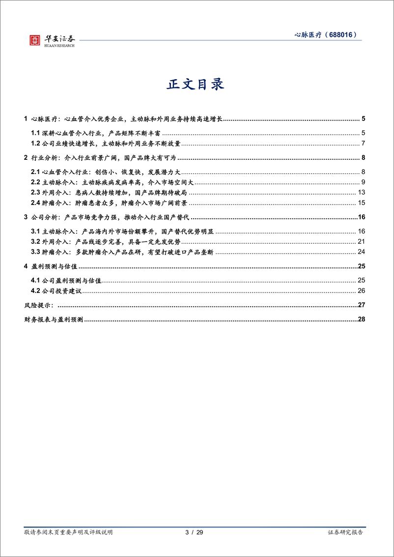 《心脉医疗-688016.SH-血管介入领军企业，创新驱动，前景广阔-20240517-华安证券-29页》 - 第3页预览图