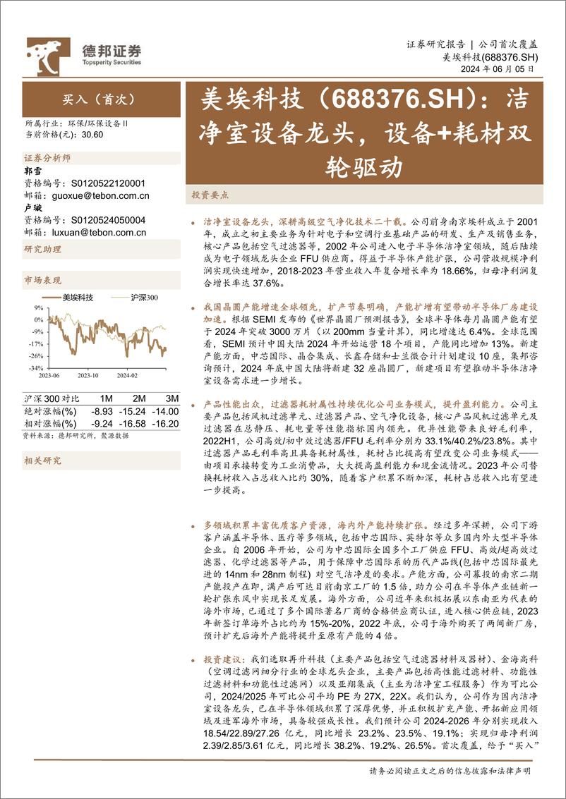 《美埃科技(688376)洁净室设备龙头，设备%2b耗材双轮驱动-240605-德邦证券-24页》 - 第1页预览图