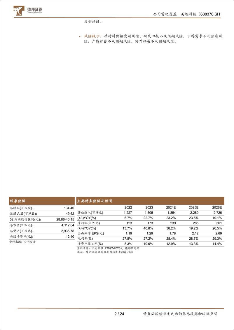 《美埃科技(688376)洁净室设备龙头，设备%2b耗材双轮驱动-240605-德邦证券-24页》 - 第2页预览图