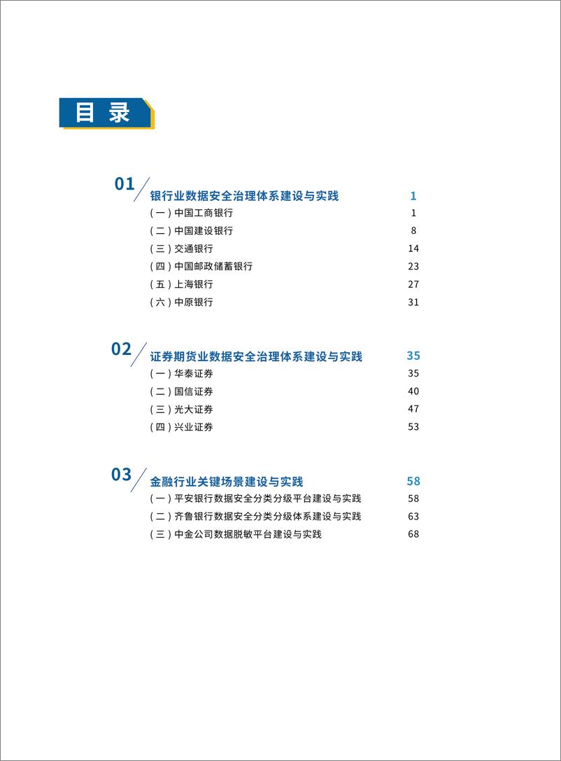 《数据安全推进计划：金融行业数据安全治理案例汇编（2022年）》 - 第6页预览图