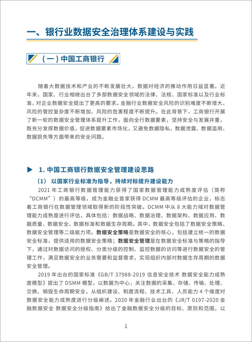 《数据安全推进计划：金融行业数据安全治理案例汇编（2022年）》 - 第7页预览图