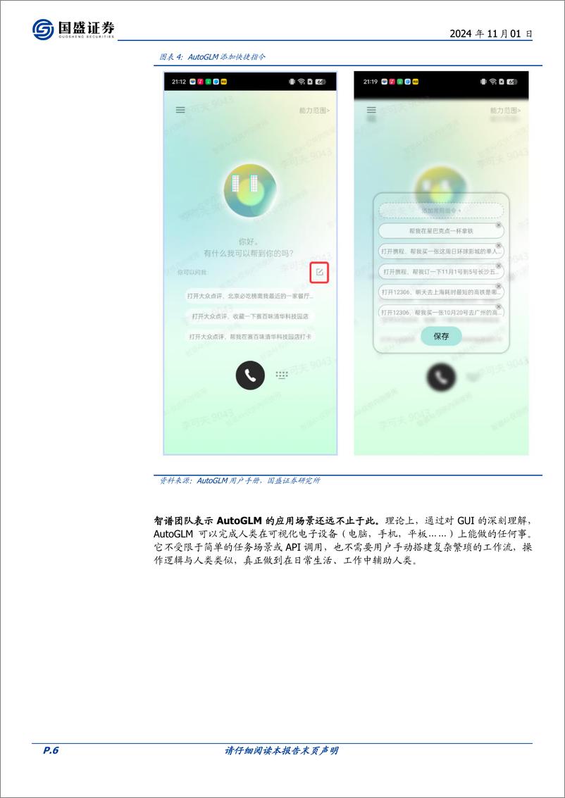 《计算机行业点评：智能助理潜力从苹果开始扩散-241101-国盛证券-21页》 - 第6页预览图