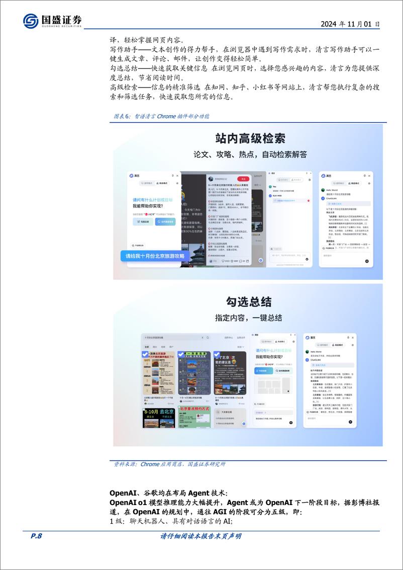 《计算机行业点评：智能助理潜力从苹果开始扩散-241101-国盛证券-21页》 - 第8页预览图