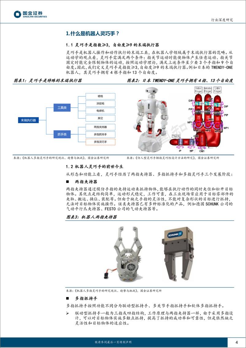 《机器人行业深度研究：机器人灵巧手的发展历程及未来发展方向探讨-20230720-国金证券-20页》 - 第5页预览图