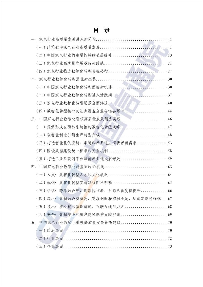 《中国家电行业新实践——数智化引领高质量新发展（2024年）-82页》 - 第3页预览图